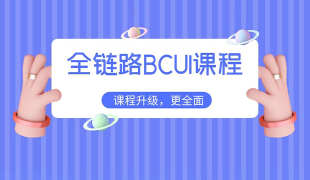 bcui課程介紹